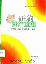资产重组（1997 PDF版）
