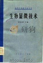 生物显微技术（1978 PDF版）