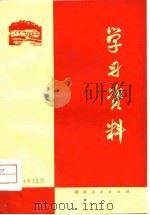学习资料 第7辑 1974 PDF电子版封面 中国人民政治协商会议全国委员会学习座谈会干事会辑