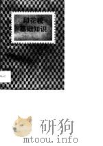 印花税基础知识（1989 PDF版）