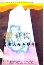 写在天山上的碑文（1985 PDF版）