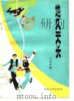 地久天长 戏曲专集 1982 PDF电子版封面 10116·921 云南省群众艺术馆,云南人民出版社合编