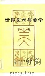 世界艺术与美学  第3辑（1984 PDF版）