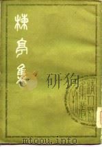 楝亭集  上（1978 PDF版）