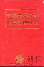 有色金属工业的回顾与前瞻（1993 PDF版）