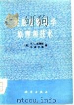 实用生物化学原理和技术（1979 PDF版）