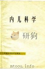 内儿科学（1980 PDF版）