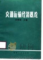 交通运输经济概论（1990 PDF版）