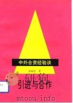 引进与合作  中外合资经验谈（1993 PDF版）