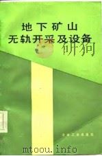 地下矿山无轨开采及设备（1986 PDF版）