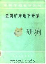 金属矿床地下开采（1979 PDF版）