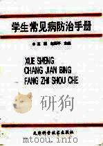 学生常见病防治手册（1995 PDF版）