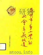 昆明市手工业的社会主义改造（1993 PDF版）