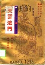天罡法门  中国道家气功秘传（1994 PDF版）