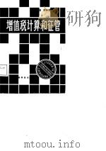 增值税计算和征管（1988 PDF版）
