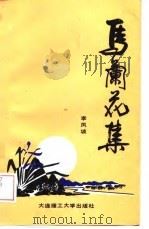 马兰花集（1989 PDF版）