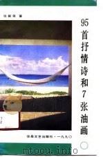 95首抒情诗和7张油画（1990 PDF版）