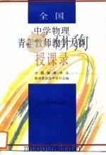 全国中学物理青年教师教学大赛授课录（1995 PDF版）