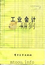 工业会计 1992 PDF电子版封面 7505316273 王彦波主编