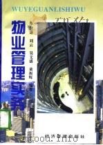 物业管理实务（1997 PDF版）