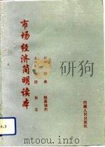 市场经济简明读本（1993 PDF版）