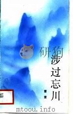 涉过忘川 1988 PDF电子版封面 7220005121 曹雷著