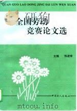 全国劳动竞赛论文选（1995 PDF版）