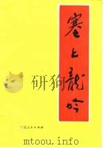 塞上龙吟（1988 PDF版）