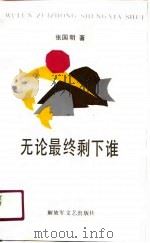 无论最终剩下谁（1990 PDF版）