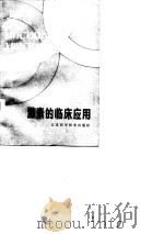 激素的临床应用（1987 PDF版）