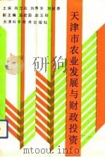 天津市农业发展与财政投资（1993 PDF版）