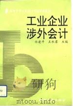 工业企业涉外会计（1991 PDF版）