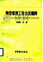 物资管理工作方法精粹（1991 PDF版）