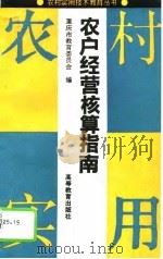 农户经营核算指南 1994 PDF电子版封面 704004305X 重庆市教育委员会编