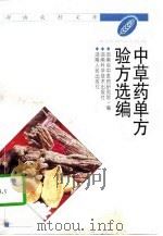 中草药单方验方选编（1999 PDF版）