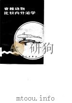 脊椎动物比较内分泌学（1984 PDF版）