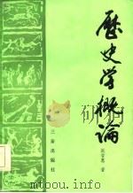 历史学概论（1986 PDF版）