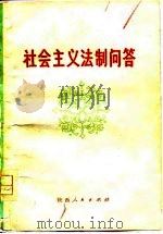 社会主义法制问答（1979 PDF版）
