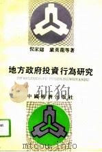 地方政府投资行为研究（1993 PDF版）