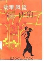 劫难风流（1986 PDF版）