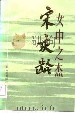 女中之杰-宋庆龄（1985 PDF版）