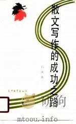 散文写作的成功之路（1990 PDF版）