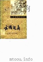 方腊起义（1976 PDF版）