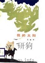 我的太阳（1988 PDF版）