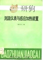 测温仪表与感应加热装置（1985 PDF版）