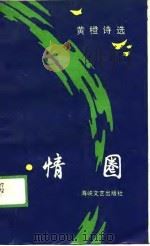 情圈  黄  橙诗选（1989 PDF版）