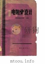 电阻炉设计（1982 PDF版）