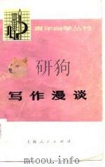 写作漫谈（1975 PDF版）