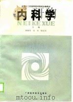内科学 1990 PDF电子版封面 7805653348 林郁华等主编