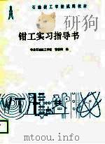钳工实习指导书（1989 PDF版）